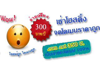 จดโดเมนอย่างเดียว จดใหม่ โอนย้าย ต่ออายุ ราคาถูกๆ เพียง 350บาทต่อปี